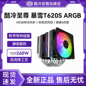 酷冷至尊T620S CPU散热器 6铜管大霜塔ARGB风扇静音台式机电脑i5