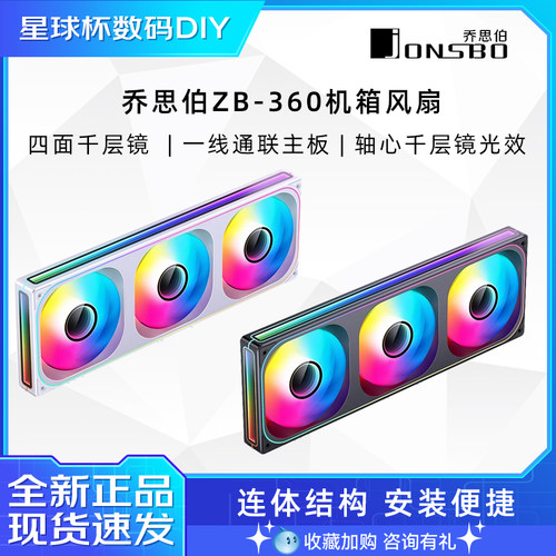 乔思伯 ZB360B/ZB240/ZB120 积木连体静音ARGB机箱风扇水冷风扇