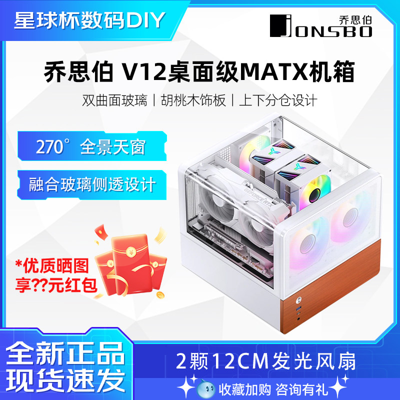 乔思伯V12 双曲面玻璃海景房MATX桌面电脑紧凑侧透全景mini小机箱图片