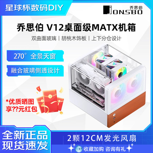 乔思伯V12 双曲面玻璃海景房MATX桌面电脑紧凑侧透全景mini小机箱