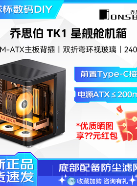 乔思伯TK1/TK2/TK3 白色铝合金海景房双曲面玻璃机箱支持背插主板