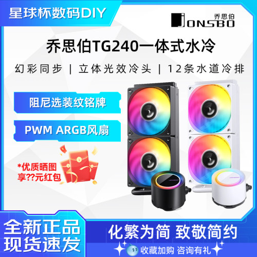 乔思伯水冷静音一体式水冷ARGB