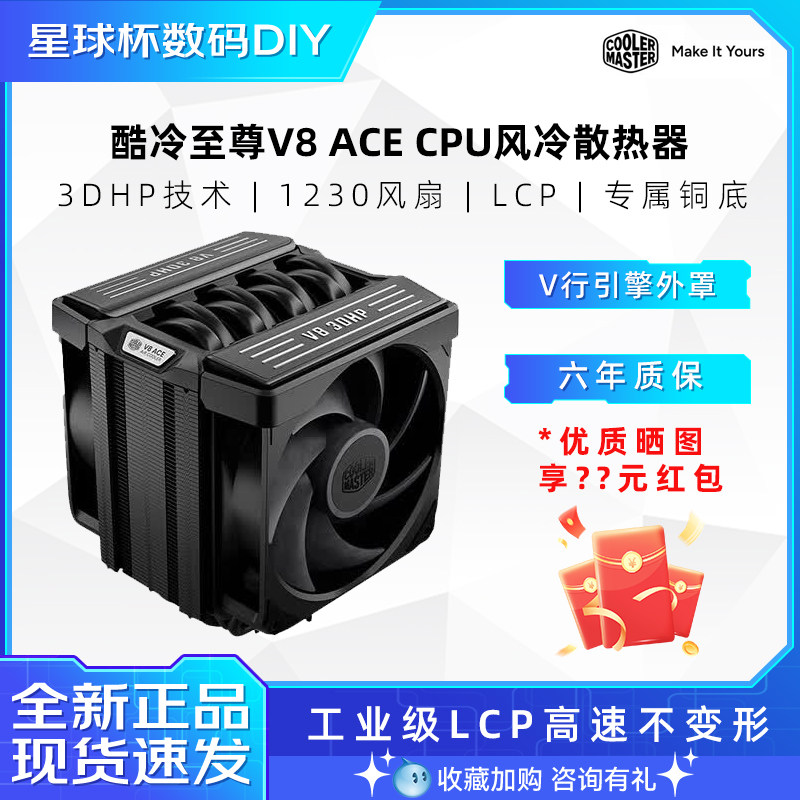 酷冷至尊 V8 ACE 风冷CPU散热器 3DHP台式机AMD/英特尔电脑散热器