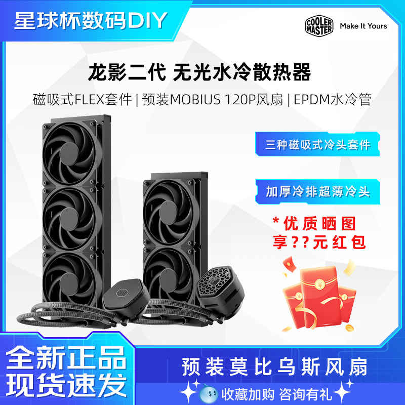 酷冷至尊ATMOS II 龙影二代 G360/240 无光性能版 水冷一体散热器