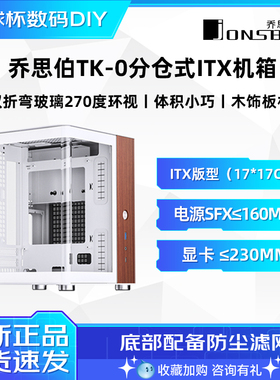 乔思伯 TK0 白色双曲面海景房ITX机箱 铝合金外壳机箱 TK1机箱