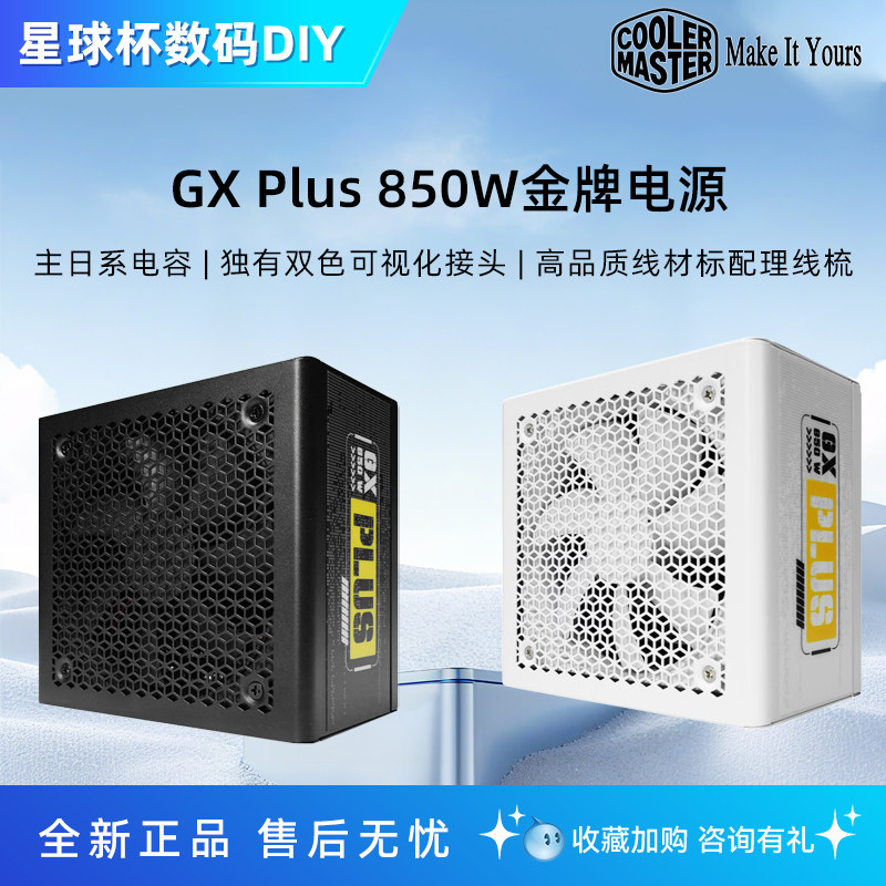 酷冷至尊GX850 PLUS 金牌全模组ATX3.1静音电源 GX750/GX650电源
