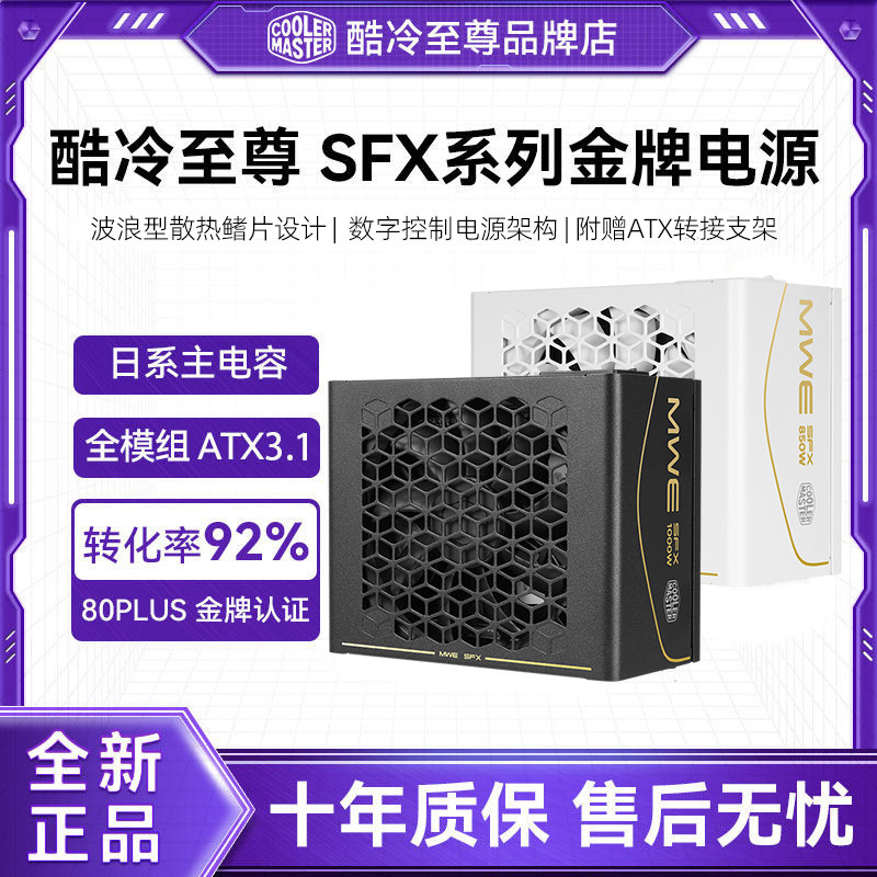 酷冷至尊 SFX V850/V750金牌全模组ATX3.1迷你小电源白色静音电源