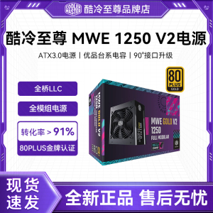 酷冷至尊 MWE1250W金牌全模组ATX 3.0 电源GX1050W台式机白色电源