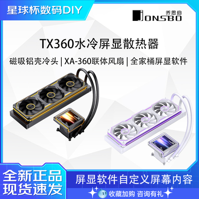 乔思伯TX-360 一体水冷散热器铝壳冷头3.95英寸电脑CPU水冷散热器