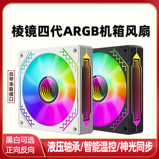 棱镜四代12CM白色机箱风扇棱境2代ARGB神光同步5V3针智能温控静音