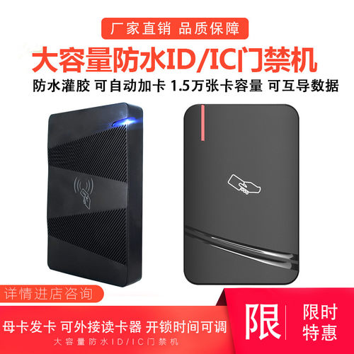 门禁机系统防水门禁机ID/IC大容量1.5万用户管理卡一体机母卡门禁