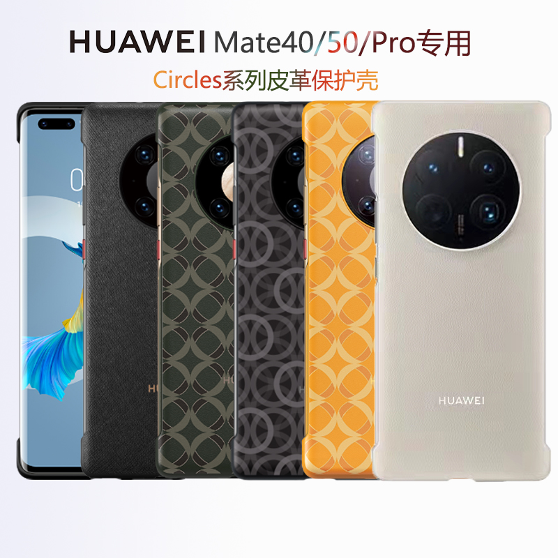 Mate40/50Pro+皮革/硅胶无边框