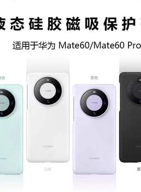 适用于华为mate60官方款手机壳pro+磁吸液态硅胶套十超薄全包原厂