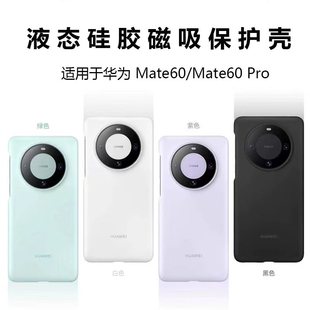 适用于华为mate60官方厂款手机壳pro+磁吸液态硅胶套十超薄原盒装
