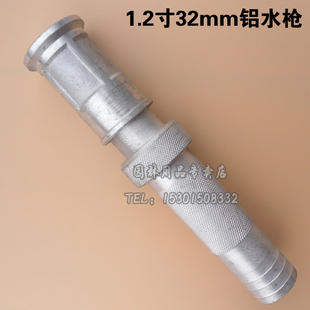 1.2寸铝质水枪接内径32mm水管园林苗木浇水喷枪直流喷洒可调浇灌