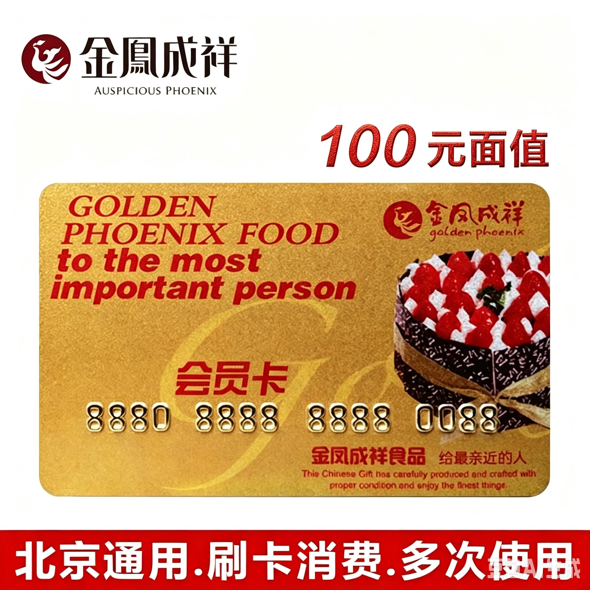 金凤成祥蛋糕面包会员卡100元面值北京通用刷卡消费多次使用