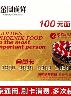 金凤成祥蛋糕面包会员卡100元面值北京通用刷卡消费多次使用