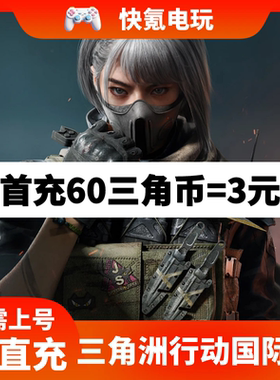 三角洲行动 Garena Delta Force 东南亚新马港台国际服代充ID直充