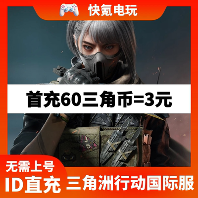 三角洲行动 Garena Delta Force 东南亚新马港台国际服代充ID直充