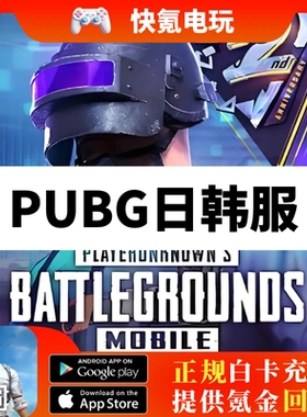 PUBG MOBILE刺激战场日韩服吃鸡8100UC代充 5900+2200UC氪金 储值