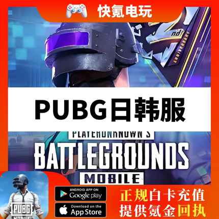 PUBG MOBILE刺激战场日韩服吃鸡8100UC代充 5900+2200UC氪金 储值