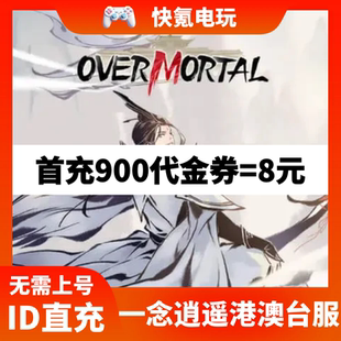 氪金 代金券储值 一念逍遥国际服代充 OVERMORTAL手游港澳台服