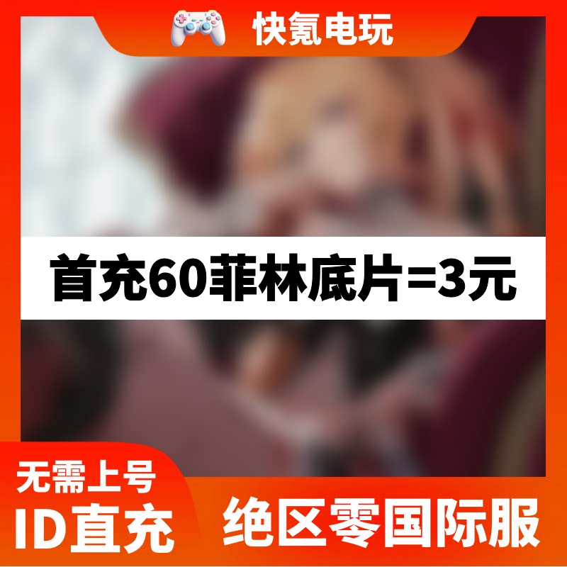 绝区零国际服代充 菲林底片绳网会员成长计划礼包充值 储值氪金图片
