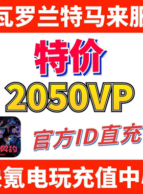 Valorant瓦罗兰特充值马来西亚2050VP点数代充 无畏契约 ID直充