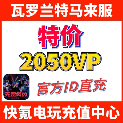 Valorant瓦罗兰特充值马来西亚2050VP点数代充 无畏契约 ID直充