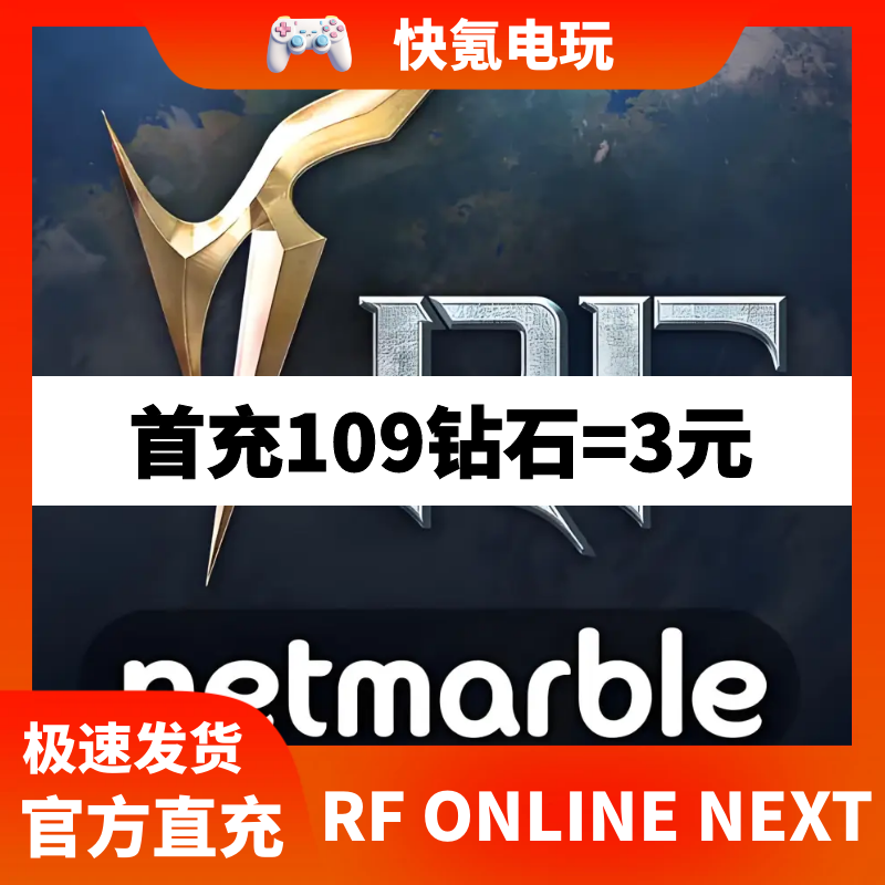 RF ONLINE NEXT 代充 充值 港台 国际服 钻石 礼包 储值 氪金