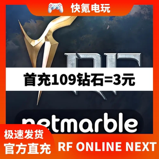 RF ONLINE NEXT 代充 充值 港台 国际服 钻石 礼包 储值 氪金