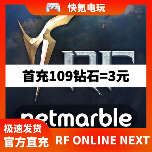 RF ONLINE NEXT 代充 充值 港台 国际服 钻石 礼包 储值 氪金