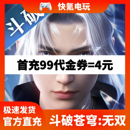 斗破苍穹:无双代充 港台新马国际服充值礼包 储值氪金 无需上号