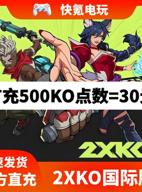 2XKO 港台国际服充值KO点数礼包 通行证储值 氪金 无需上号