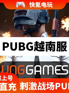 绝地求生PUBG Mobile VN刺激战场越南服代充UC 充值储值 ID直充
