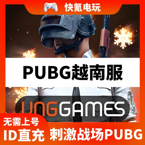 绝地求生PUBG Mobile VN刺激战场越南服代充UC 充值储值 ID直充