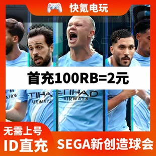 SEGA新创造球会2026国际服代充RB 充值礼包 储值 氪金 ID直充
