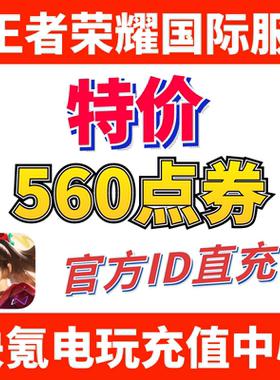 特价】Honor of Kings王者荣耀国际服代充560点券 皮肤 ID充值