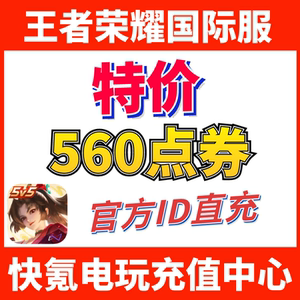 特价】Honor of Kings王者荣耀国际服代充560点券 皮肤 ID充值