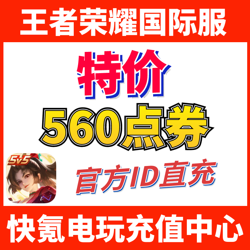 特价】Honor of Kings王者荣耀国际服代充560点券 皮肤 ID充值