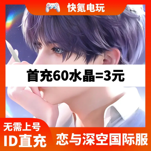 Love and Deepspace 恋与深空国际服代充 充值水晶通行证储值氪金