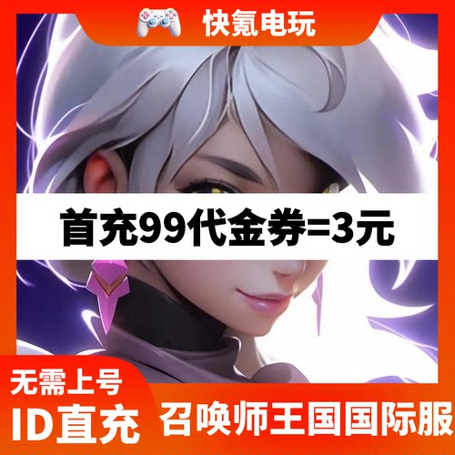 召唤师王国代充 Summoners Kingdom国际服充值代金券礼包储值氪金