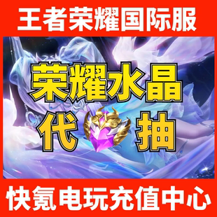 王者荣耀国际服 夺宝积分Honor 10000 Kings 代抽荣耀水晶5000