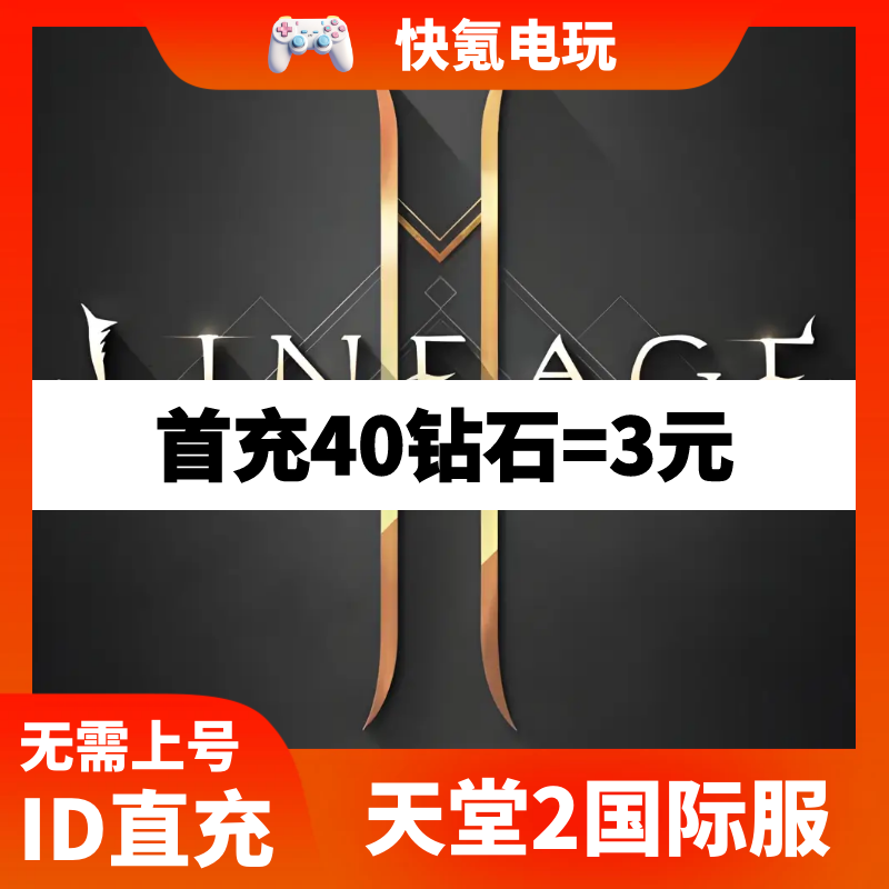 Lineage2M 天堂2m代充 东南亚 港台国际服充值钻石 钥匙 礼包储值