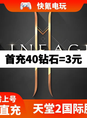 Lineage2M 天堂2m代充 东南亚 港台国际服充值钻石 钥匙 礼包储值