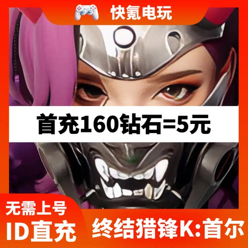终结猎锋K:首尔国际服代充 Last Hunter K:Seoul充值钻石储值氪金