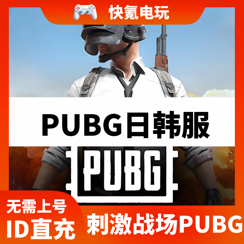 PUBG MOBILE刺激战场日韩服吃鸡8300UC代充 590