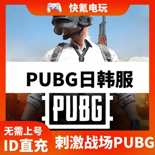 PUBG MOBILE刺激战场日韩服吃鸡8300UC代充 5900+2400UC氪金 储值