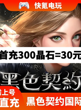 黑色契约mobile 港台服繁中 国际服代充 充值氪金 ID直充不上号