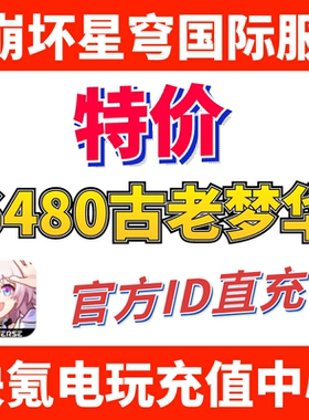 特价】崩坏 星穹铁道国际服 充值6480古老梦华代充 UID直充不上号